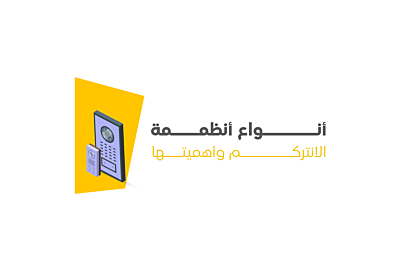 تعرّف على أنظمة الإنتركم: لماذا هي ضرورية في المنازل والشركات؟