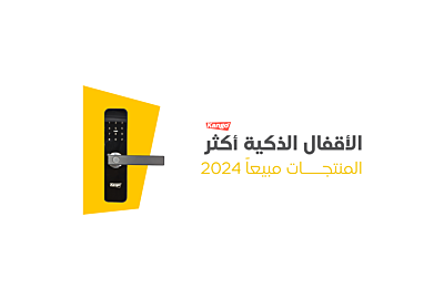 الأقفال الذكية أكثر المنتجات مبيعاً 2025